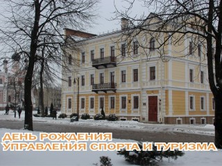 Управлению спорта и туризма Гродненского облисполкома исполнилось 78 лет