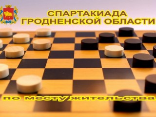 Команда Лидского района по шашкам признана лучшей в Гродненской области