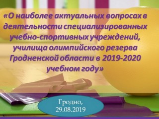 29 августа состоялся семинар для руководителей организаций физической культуры и спорта Гродненской области