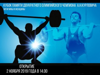 2-4 ноября в Гродно будет проходить "Кубок памяти Александра Курловича по тяжелой атлетике"