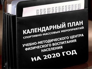 Утвержден Календарный план спортивно-массовых мероприятий учебно-методического центра физического воспитания населения на 2020 год