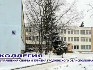 21 февраля в Гродно подведут итоги спортивного 2019 года