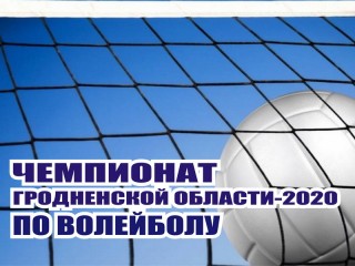 Стартовал чемпионат Гродненской области по волейболу сезона 2020 года