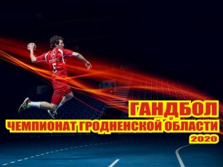 Чемпионат Гродненской области по гандболу-2020 набирает темпы