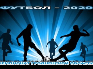 11-12 июля состоятся игры второго тура чемпионата Гродненской области по футболу