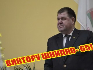 Виктор Шнипко встретил свою шестьдесят пятую весну