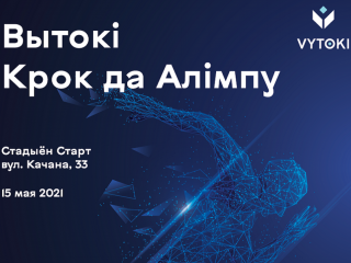 Национальный олимпийский комитет Республики Беларусь запускает новый проект «Вытокі. Крок да Алімпу».