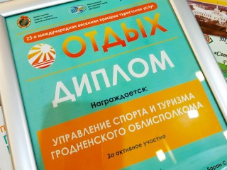 Гродненская область приняла участие в XXIII Международной выставке-ярмарке туристических услуг «Отдых-2021»