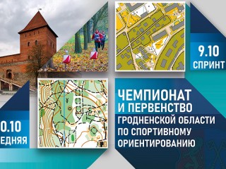 В чемпионате Гродненской области по спортивному ориентированию на контрольных пунктах отметились почти 300 участников