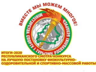 Управление спорта и туризма Гродненского облисполкома – победитель республиканского конкурса