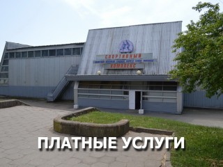 Спортивный комплекс Управления спорта и туризма Гродненского облисполкома - молодое, но динамично развивающееся учреждение