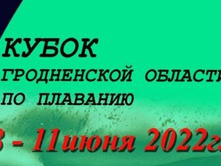 Пловцы разыграли награды кубка Гродненской области в Гродно