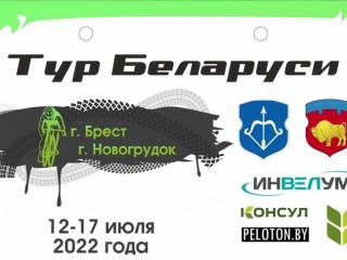 15-17 июля Гродненская область принимает Тур Беларуси по велоспорту