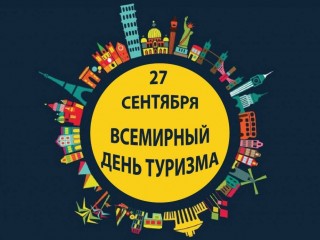 Всемирный день туризма отметили в Гродненской области