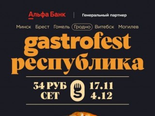 В Гродно с 17 ноября стартует Республиканский фестиваль Gastrofest