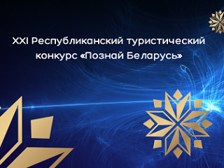 Стартует XXI Республиканский туристический конкурс «Познай Беларусь» 2023