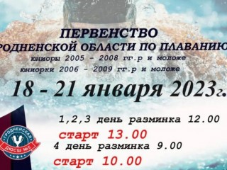 В Гродно состоялось первенство Гродненской области по плаванию