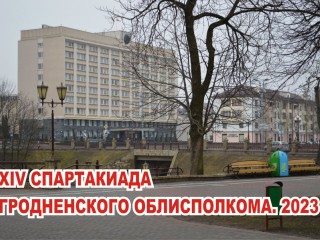 XIV Спартакиада Гродненского облисполкома стартует 12 апреля в 15.20 в спортивном зале Хоккейного клуба «Неман»