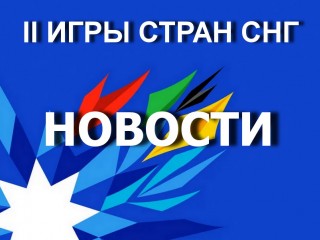 В спортивную программу II Игр стран СНГ включены 20 видов спорта, задействовано 11 городов Беларуси