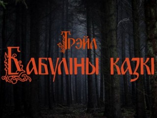 21 октября ООО «Тайминг Компания 42195» на базе отдыха «Привал» проводит Республиканский легкоатлетический трэйл «Бабуліны казкі»