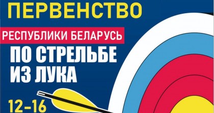 12-16 августа в Гродно будет проходить первенство Республики Беларусь по стрельбе из лука